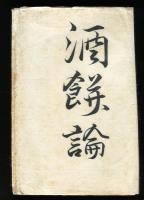 酒餅論<成簣堂叢書>