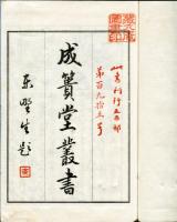 酒餅論<成簣堂叢書>