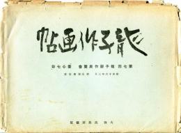 龍子作画帖　第7回龍子新作展覧会「畫心七彩」