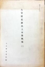 大宰府史跡出土木簡概報 ２