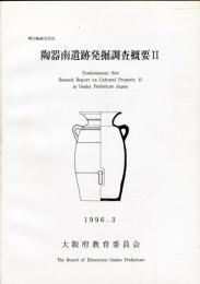 陶器南遺跡発掘調査概要 2 :堺市陶器北所在 
