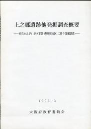 上之郷遺跡他発掘調査概要 : 府営かんがい排水事業(樫井川地区)に伴う発掘調査 