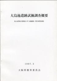 大鳥池遺跡試掘調査概要 
:狭山処理場2期増設に伴う試掘調査・歴史地理的調査 