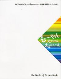 元永定正 中辻悦子 絵本原画展—もーやん　えっちゃん　ええほんのえ