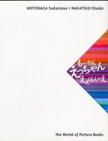 元永定正 中辻悦子 絵本原画展—もーやん　えっちゃん　ええほんのえ