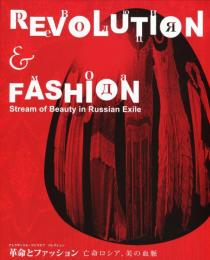 革命とファッション : 亡命ロシア、美の血脈 : アレクサンドル・ワシリエフコレクション