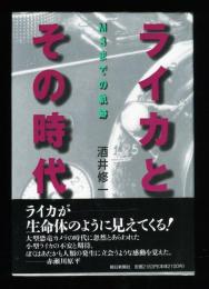 ライカとその時代 - M3までの軌跡