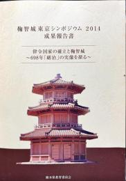 鞠智城東京シンポジウム : 成果報告書 ２０１４　
　　律令国家の確立と鞠智城
~698年 「繕治」の実像を探る~