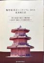 鞠智城東京シンポジウム : 成果報告書 ２０１４　
　　律令国家の確立と鞠智城
~698年 「繕治」の実像を探る~
