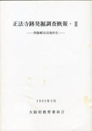 正法寺跡発掘調査概報 2 
:四条畷市清滝所在 