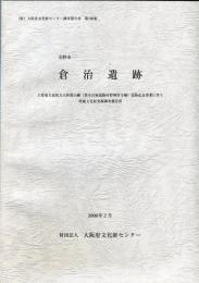 倉治遺跡 :主要地方道枚方大和郡山線 (都市計画道路村野神宮寺線) 道路改良事業に伴う埋蔵文化財発掘調査報告書 