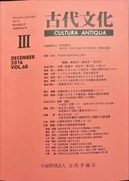 古代文化 68巻3号　通巻606号;2016年12月