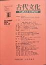 古代文化 68巻3号　通巻606号;2016年12月