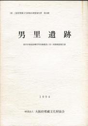 男里遺跡 : 都市計画道路樽井男里線建設に伴う発掘調査報告書