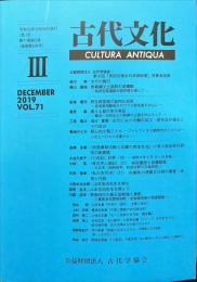 古代文化 71巻3号　通巻618号;2019年12月