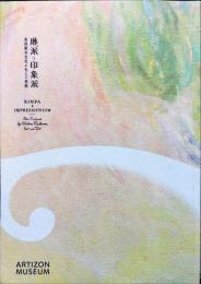 琳派と印象派 = Rimpa & impressionism : 東西都市文化が生んだ美術