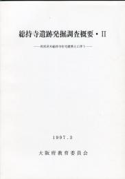 総持寺遺跡発掘調査概要 2 :府営茨木総持寺住宅建替えに伴う