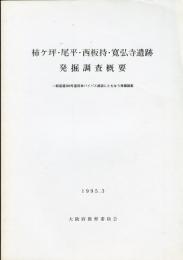 柿ケ坪・尾平・西板持・寛弘寺遺跡発掘調査概要 : 一般国道309号富田林バイパス建設にともなう発掘調査 