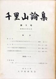 千里山論集　3号　1965年4月