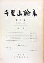 千里山論集　3号　1965年4月