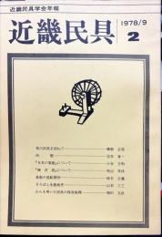 近畿民具 : 近畿民具学会年報　第2号　1978年9月