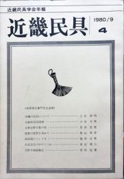 近畿民具 : 近畿民具学会年報　第4号　1980年9月