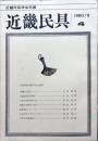 近畿民具 : 近畿民具学会年報　第4号　1980年9月
