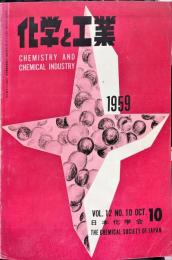 化学と工業　12巻10号　　
　Chemistry & chemical industry　