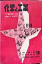 化学と工業　12巻10号　　
　Chemistry & chemical industry　