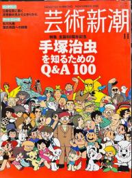 芸術新潮　2008年11月号 通巻698号