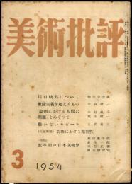 美術批評　27号「川口軌外について・徳大寺公英」