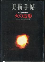 美術手帖　243号　(1964年10月増刊号)　◆目次記載あり