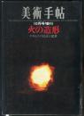 美術手帖　243号　(1964年10月増刊号)　◆目次記載あり