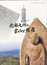 北部九州の霊山と経塚 : 九州歴史資料館開館1周年記念企画展
