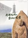 北部九州の霊山と経塚 : 九州歴史資料館開館1周年記念企画展