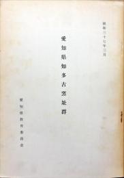 愛知県知多古窯址群　昭和37年3月
