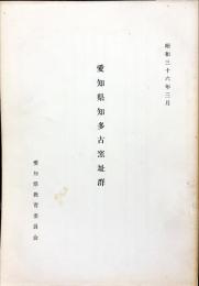 愛知県知多古窯址群　昭和36年3月