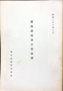 愛知県知多古窯址群　昭和36年3月