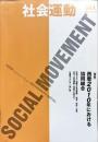 季刊・社会運動　361号　2010年4月