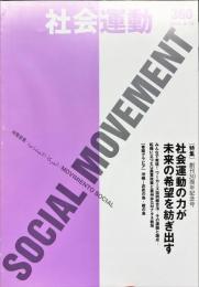 季刊・社会運動　360号　2010年3月