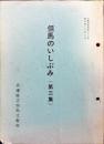 但馬のいしぶみ 第三集 ＜文教府資料＞