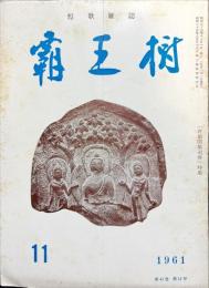 覇王樹　41巻11号 短歌雑誌