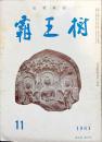 覇王樹　41巻11号 短歌雑誌