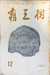 覇王樹　41巻12号 短歌雑誌