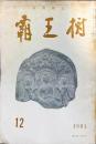 覇王樹　41巻12号 短歌雑誌