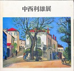 中西利雄展　水彩画の巨匠　没後30年記念