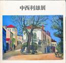 中西利雄展　水彩画の巨匠　没後30年記念