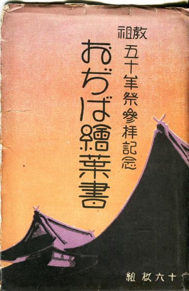 【大学生の特権】学生証で送料無料になる 教祖五十年祭参拝記念 古本、中古本 / おぢば絵葉書16枚揃(袋付) 絵葉書