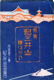 紀三井山絵葉書(西国第二番)袋入8枚