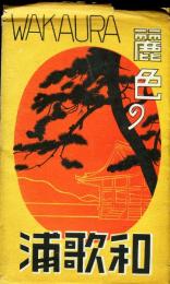 (絵葉書) 麗色の和歌浦
袋入8枚